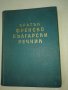 Кратък френско-български речник от 1960 година , снимка 1 - Други ценни предмети - 29021337