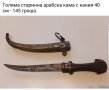 стара голяма арабска кама..нож щик каракулак оръжие , снимка 1 - Антикварни и старинни предмети - 42748296