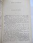 Книга "Петър Първи - А. Н. Толстой " - 820 стр., снимка 4