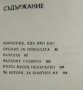 Непрочути подвизи / Как бе спасена Троя Кирил Божилов / Богдана Зидарова 1984 г., снимка 3