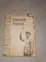 Богата колекция от книги - художествена литература - част 1, снимка 7