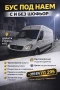 Бусове под наем, Транспортни услуги и Хамалски услуги., снимка 2