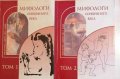 Мифологи Серебряного века в двух томах