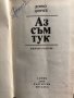 Аз съм тук Избрани разкази -Дончо Цончев, снимка 2