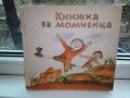 прадвам стари детски книги всяка по 2 лв. , снимка 4