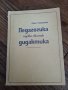 Книга Педагогика първи свитък Дидактика, снимка 1 - Други - 33321343