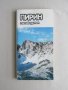 Комплект Пътеводители, Речник и Карти на ПИРИН Туризъм Планини Ориентиране, снимка 6