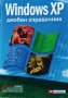 Windows XP: Джобен справочник. Колектив, 2003г., снимка 1 - Специализирана литература - 28942754