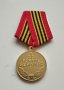 Медал СССР, снимка 1 - Антикварни и старинни предмети - 32793621