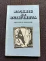 Маските на величията- Никола М.Николов, снимка 1
