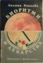 Биоритми и лекарства - Лиляна Райнова, снимка 1 - Специализирана литература - 26341599