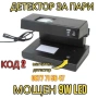 Детектор За Фалшиви Банкноти МОЩЕН 9W UV Лампа Пари детектори магнитен, снимка 2