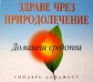 ЗДРАВЕ ЧРЕЗ ПРИРОДОЛЕЧЕНИЕ-ДОМАШНИ СРЕДСТВА, снимка 2