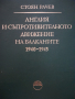 Англия и съпротивителното движение на Балканите 1940 - 1945от Стоян Рачев, снимка 1 - Специализирана литература - 44857352