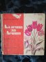 Лалета за Ленин - Николай Зидаров, снимка 1 - Детски книжки - 27480584