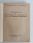 Ръководство за упражнения по технология на неорганичните вещества ( том 1), снимка 6