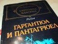 ГАРГАНТЮА И ПАНТАГРЮЕЛ-КНИГА 2301231746, снимка 6