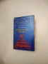 Избрани творби в шест тома. Том 5. Човекът-звяр; Доктор Паскал - Емил Зола, снимка 5