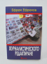 Книга Журналистическото редактиране - Ефрем Ефремов 2003 г., снимка 1 - Други - 36510933