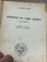 Стефан Цвайг - Романът на един живот - Балзак- 1947, снимка 4