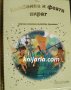 Златна колекция вълшебни приказки книга 85: Камбанка и феята пират