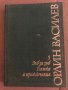 Избрани произведения. Том 5: Зъб за зъб; Битки и приключения Орлин Василев, снимка 1