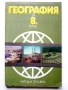 География за 8.клас - 1990г. Издателство "Народна Просвета", снимка 1