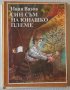 Син съм на юнашко племе - Иван Вазов, снимка 1 - Детски книжки - 32506644