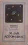 Общая астрометрия -В. В. Подобед, В. В. Несторов, снимка 1 - Специализирана литература - 33421203