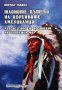 Тайните пътеки на коренните американци Томас Майлс, снимка 1 - Езотерика - 38036965