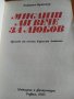 Мислиш ли вече за любов - Хайнрих Брюкнер, снимка 6