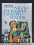 Азбука на малкия електротехник, снимка 1