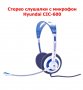 Стерео слушалки с микрофон Hyundai CIC-600 НОВИ, снимка 6