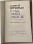 Пред залез слънце -Герхарт Хауптман, снимка 3