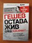 Секретните досиета доказват: Гешев остава жив след 9.IX.1944 г. - Петя Минкова; Иван Бутовски, снимка 1 - Художествена литература - 40278104