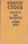 Цената на златото; Лош ден.Генчо Стоев, снимка 1 - Други - 32620615