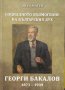 Социалното възмогване на българския дух Георги Бакалов 1873-1939 / Автор: Иван Матев