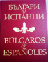 Българи и испанци, Венцислав Николов, снимка 1 - Други - 36394610