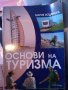 Учебници за Професионални гимназии по туризъм, снимка 1 - Специализирана литература - 43288278