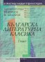Българска литературна класика: Литературни портрети и анализи /I-ва част/