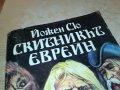 СКИТНИКЪТ ЕВРЕИН-КНИГА 1102231757, снимка 9