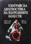 Ехографска диагностика на вътрешните болести Илия Томов, снимка 1 - Специализирана литература - 26976244