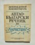 Книга Англо-български речник по маркетинг - Димитър Доганов, Антония Парчева 1992 г.