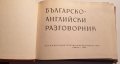 " Българско - Английски разговорник ", снимка 2