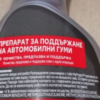 Препарат за почистване и поддръжка на гуми 500 мл кола автомобил джип пикап ван бус камион + ПОДАРЪК, снимка 8 - Аксесоари и консумативи - 32678576