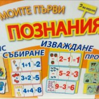 Детска  настолна игра "Моите първи познания"- Правопис, Събиране, Изваждане, Професии, снимка 1 - Игри и пъзели - 28174936