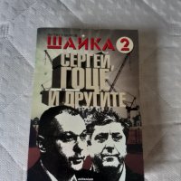 Шайка 1 и 2 част!, снимка 3 - Художествена литература - 44013836