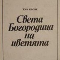 Жан Жьоне - Света Богородица на цветята (1992), снимка 1 - Художествена литература - 36915261