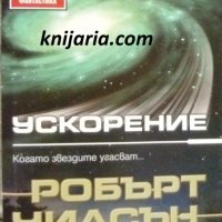 Поредица Избрана световна фантастика номер 134: Ускорение, снимка 1 - Художествена литература - 40344021