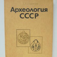 Книга Археология СССР - Д. А. Авдусин 1977 г., снимка 1 - Други - 38462798